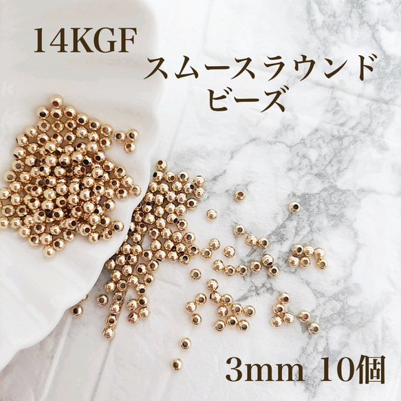 新商品　最安値　14kgf  スムースラウンドビーズ　3mm   10個　金属アレルギー対応　素材　ハンドメイド 1枚目の画像