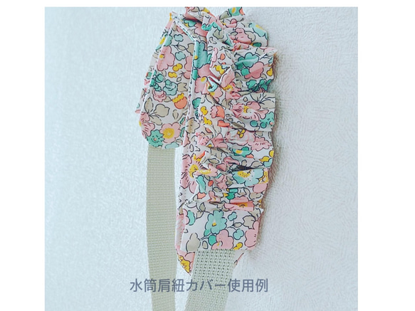 [再販] ♡リバティプリント♡ ダブルフリル　水筒肩紐カバー　フェリシテ 3枚目の画像