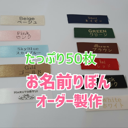 お名前りぼん】【たっぷり50枚】入園入学準備の必需品！縫い付けタイプ 