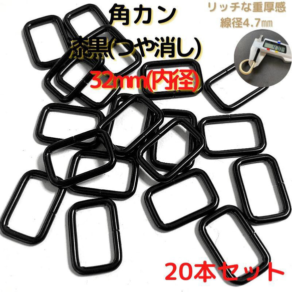 角カン 32mm 漆黒(つや消し) 20本セット【KK32M20】 1枚目の画像