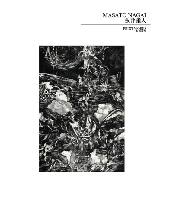 ☆一原有徳☆「 Mt.Amemasudake 」銅版画 モノタイプ 八ツサイズ