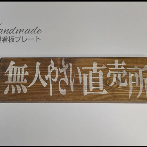 木製看板プレート タイプ : 無人やさい直売所 表札・ネームプレート