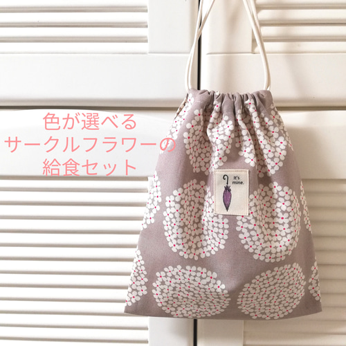 kao＊【巾着/ランチョンマット】7点/ハンドメイドオーダー ≪ タイプをチョイス 2組作れるランチセット ≫お弁当ナフキン