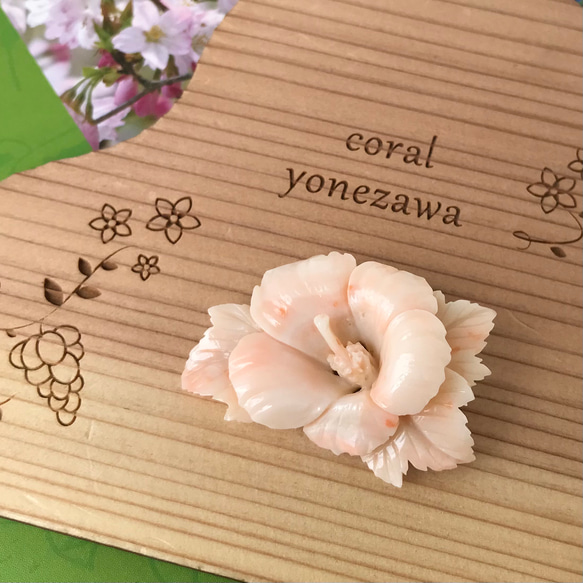 珊瑚彫刻ブローチ 『ハイビスカス』 少しの訳でお買い得 R40911Y