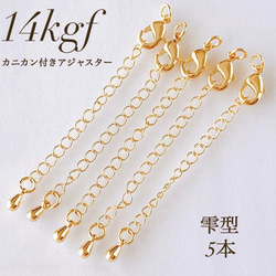 高品質 14kgf アジャスター チェーン しずく型 ブレスレット