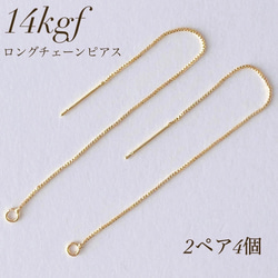 新商品　高品質　14kgf  ロングチェーンピアス  2ペア  4個　素材　アクセサリー　アレルギー対応　ピアスフック 1枚目の画像