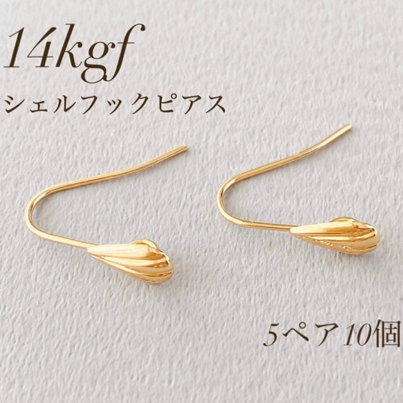 新商品　高品質　14kgf  シェルフックピアス  5ペア  10個　素材　アクセサリー　アレルギー対応 1枚目の画像