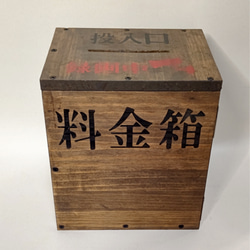 木製料金箱        タイプ : 無人販売料金箱 2枚目の画像