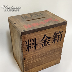 木製料金箱        タイプ : 無人販売料金箱 1枚目の画像