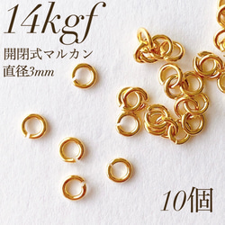 新商品　最安値　14kgf  開閉式 丸カン  直径3ミリ 10個  マルカン　素材 アレルギー対応　アクセサリー 1枚目の画像