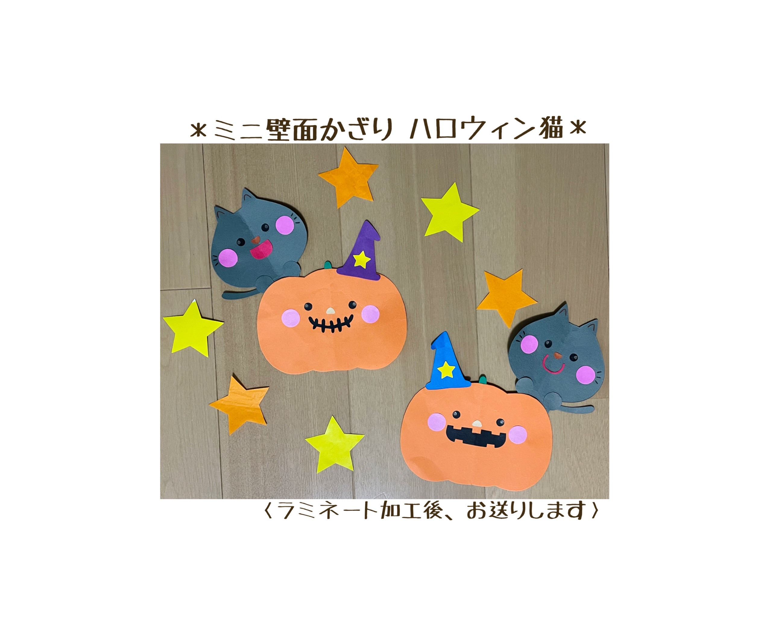 ミニ壁面飾り 保育壁面 ＊ハロウィン猫＊ 雑貨・その他