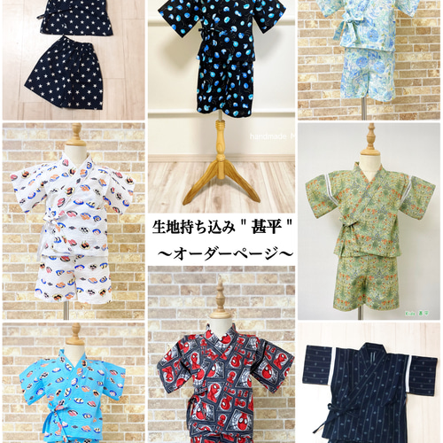 生地持ち込みオーダー 甚平オーダーページ 6000円【キッズ専用】 子供 