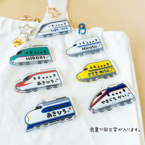 新幹線】お名前・ネームキーホルダー◎名入れオーダー