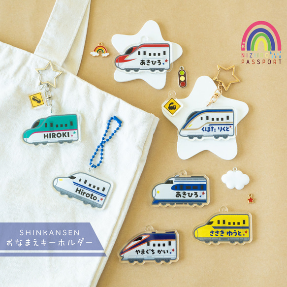 新幹線】お名前・ネームキーホルダー◎名入れオーダー