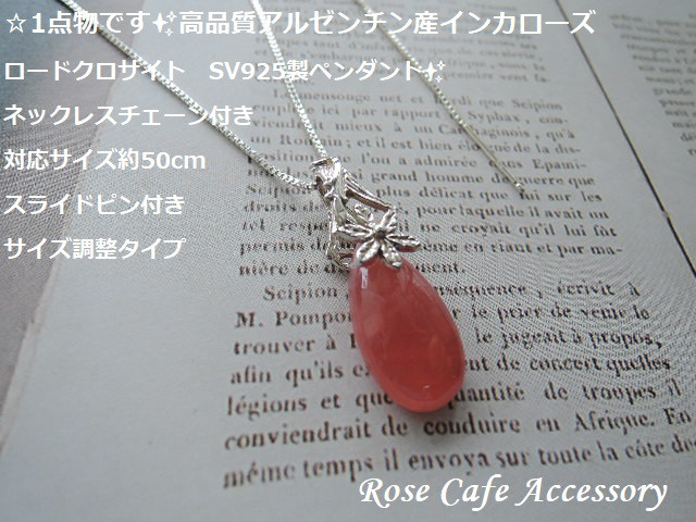 （349）1点物です☆高品質アルゼンチン産インカローズ（ロードクロサイト）SV925製ペンダント☆ネックレスチェーン付き