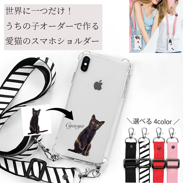 【うちの子スマホショルダー】愛猫 の お写真で 作る 完全 オーダーメイド オリジナル イラスト スマホショルダー 1枚目の画像