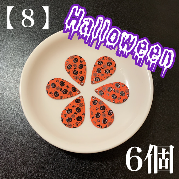 【８】　ハロウィン　ドロップ　オレンジ　チャーム　6個 1枚目の画像