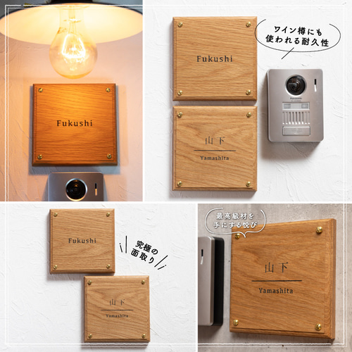 ホワイトオーク 高級天然木 表札】 150 mm × 150mm 表札・ネーム