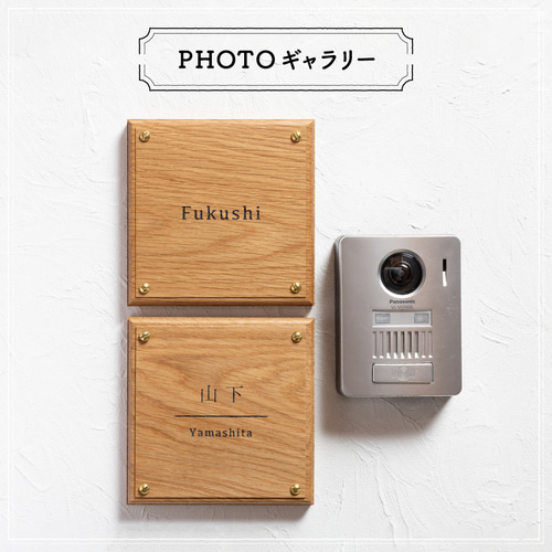ホワイトオーク 高級天然木 表札】 150 mm × 150mm 表札・ネーム