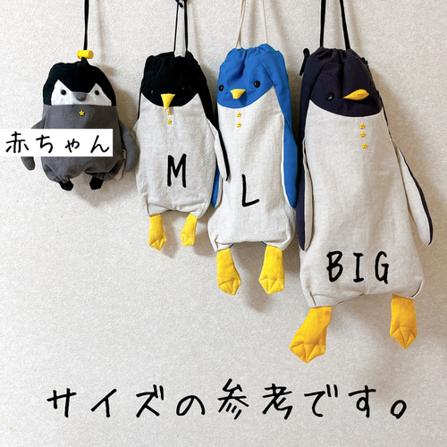 Eritsuさまオーダーです！□タブ付き ペンギン＋巾着＝ペンギン着 М