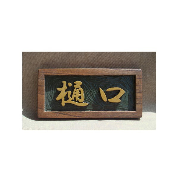 木製　ケヤキ　浮き彫り表札