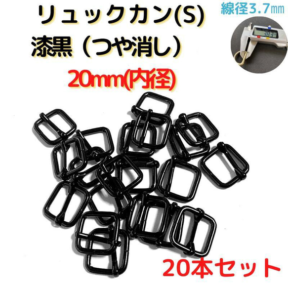 リュックカン(S)20mm 漆黒(つや消し)20本セット【RKS20M20】 1枚目の画像