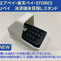 エアペイ　楽天ペイ 　Uペイ　STORES　カードリーダー　目隠しスタンド　白 《覗き見防止》カバー 1枚目の画像