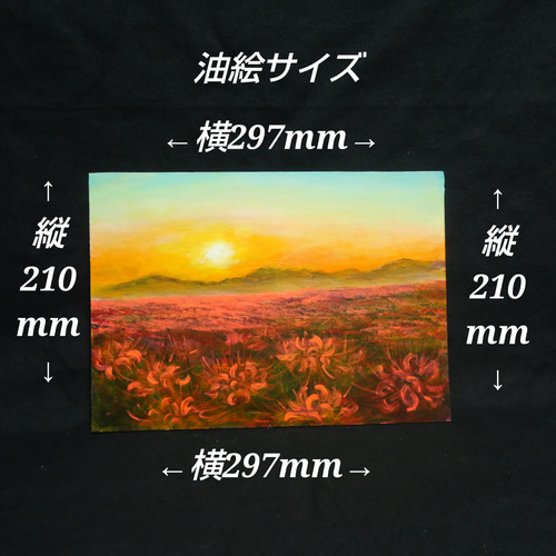 油絵 油彩 油彩画 絵 絵画 【彼岸花の夕日】 絵画 HR 通販