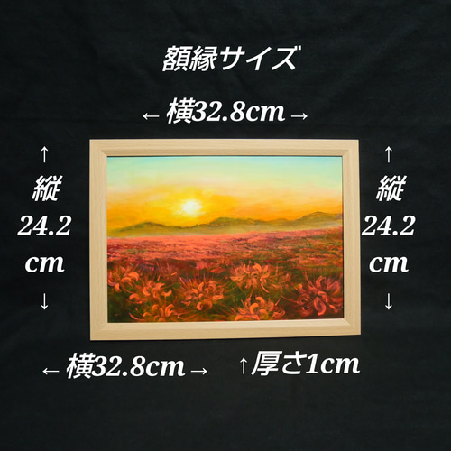 油絵 油彩 油彩画 絵 絵画 【彼岸花の夕日】 作品名】：油絵【彼岸花の夕日】 「彼岸花の夕日」は、奈良県の