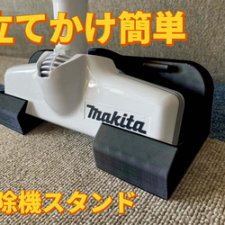 マキタ　ハンディー掃除機スタンド　コードレス　黒 1枚目の画像