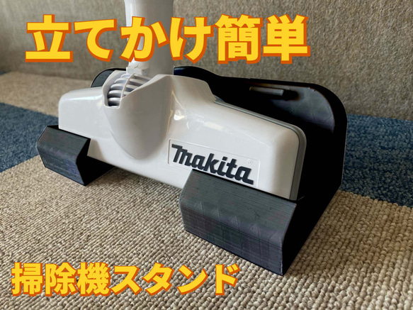 マキタ　ハンディー掃除機スタンド　コードレス　黒 1枚目の画像