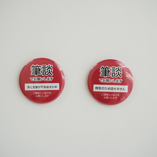 201【筆談でお願いします】意思表示 缶バッジ その他雑貨 名入れ専門店
