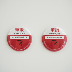 202【筆談をお願いします】意思表示 缶バッジ バイカラー その他雑貨