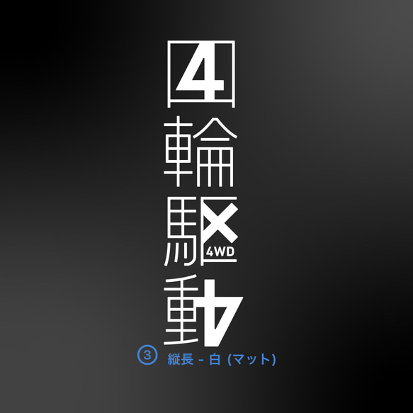 4WD - 四輪駆動の中に4x4 4パターン【車用ステッカー・四輪駆動 - 4x4】 4枚目の画像