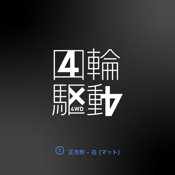 4WD - 四輪駆動の中に4x4 4パターン【車用ステッカー・四輪駆動 - 4x4】 2枚目の画像