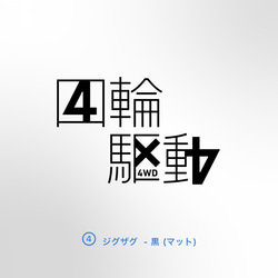 4WD - 四輪駆動の中に4x4 4パターン【車用ステッカー・四輪駆動 - 4x4】 9枚目の画像