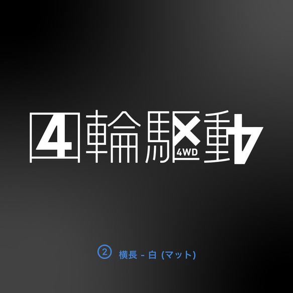 4WD - 四輪駆動の中に4x4 4パターン【車用ステッカー・四輪駆動 - 4x4】 3枚目の画像