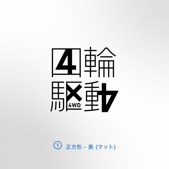 4WD - 四輪駆動の中に4x4 4パターン【車用ステッカー・四輪駆動 - 4x4】 6枚目の画像