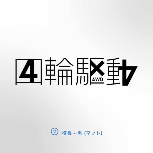 4WD - 四輪駆動の中に4x4 4パターン【車用ステッカー・四輪駆動 - 4x4】 7枚目の画像