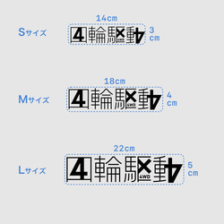 4WD - 四輪駆動の中に4x4 4パターン【車用ステッカー・四輪駆動 - 4x4】 11枚目の画像