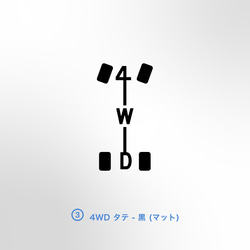 4WD - 4WDアイコン 4パターン【車用ステッカー・四輪駆動 - 4x4】 8枚目の画像