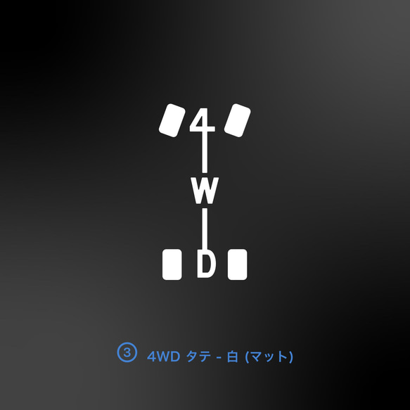 4WD - 4WDアイコン 4パターン【車用ステッカー・四輪駆動 - 4x4】 4枚目の画像