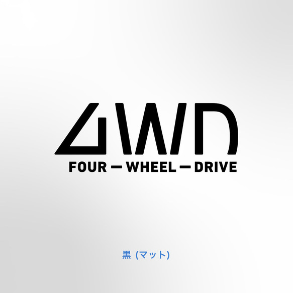 4WD - 下が欠けた4WD【車用ステッカー・四輪駆動 - 4x4】 3枚目の画像