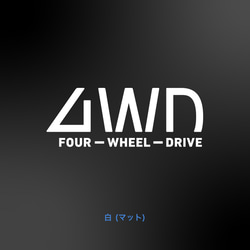 4WD - 下が欠けた4WD【車用ステッカー・四輪駆動 - 4x4】 2枚目の画像