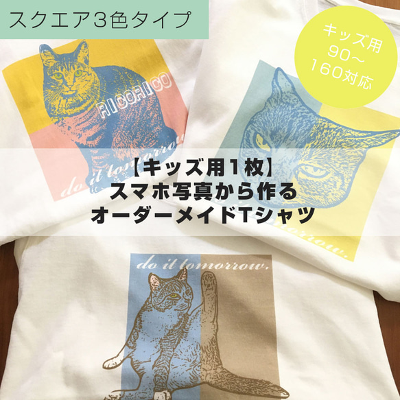 【キッズ用1枚】スマホ写真から作るオーダーメイドTシャツ(5.6オンス) 1枚目の画像