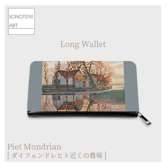 モンドリアン　『ダイフェンドレヒト近くの農場』　長財布　【名画　絵画　アート】【受注生産】