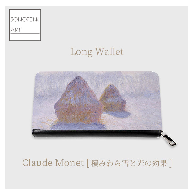 クロード・モネ　『積みわら雪と光の効果』　長財布　【名画　絵画　アート】【受注生産】