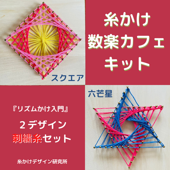 糸かけキット 糸かけ数楽カフェ 2セット リズムかけ入門 スクエア 