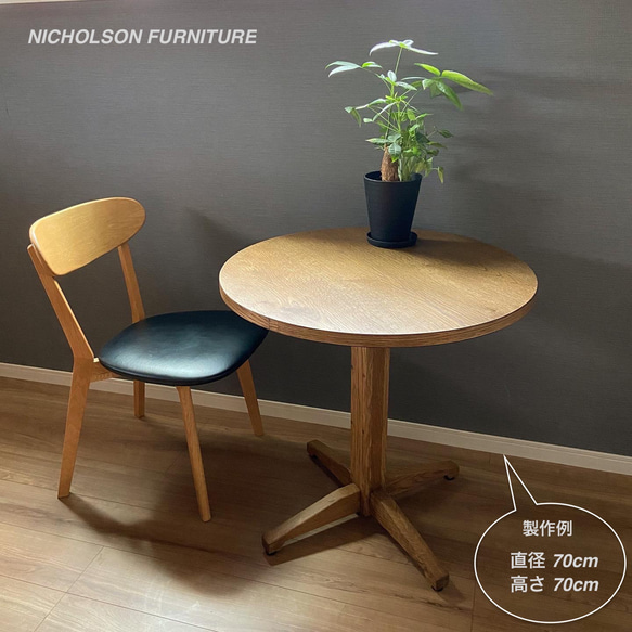 ヴィンテージ風 丸型ダイニングテーブル　一本脚　パーティーテーブル　ミーティングテーブル［ 定番品・受注生産 ］ cm 受注生産 天板は フシ キズ 割れ まで 刻み ご希望の場合は一度お問合せ下さい