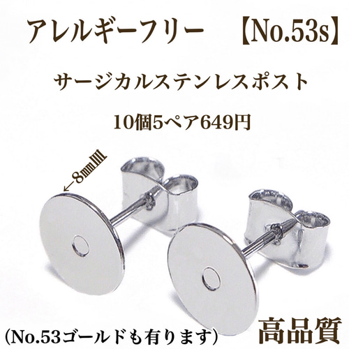 No.53】 金属アレルギー対応 ポストピアス カン無し 8㎜皿 6㎜皿 